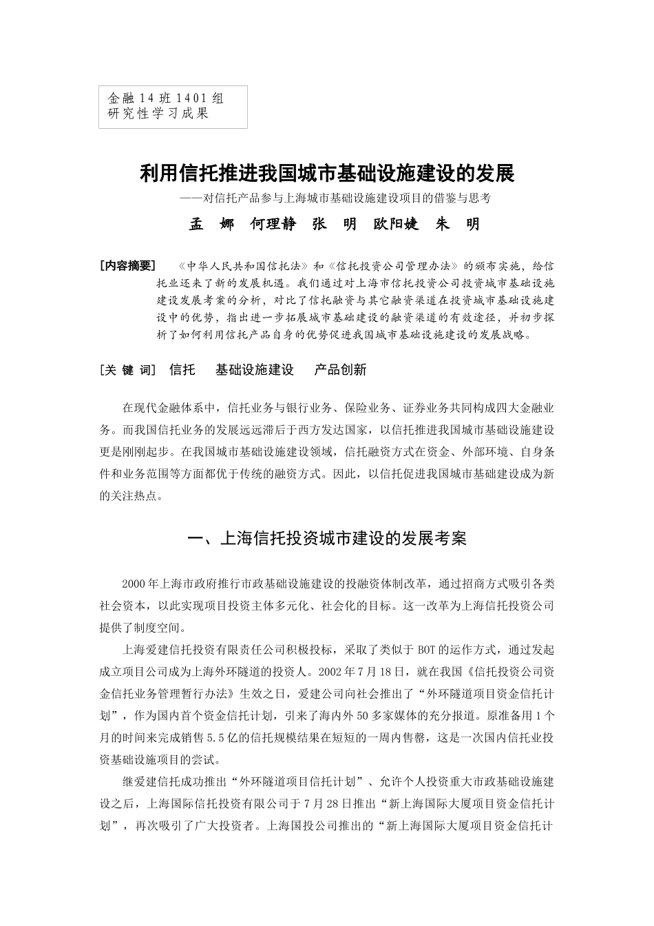 利用信托产品推进我国城市基础设施建设的发展_第1页