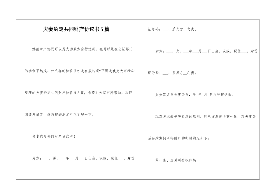 夫妻约定共同财产协议书5篇_第1页