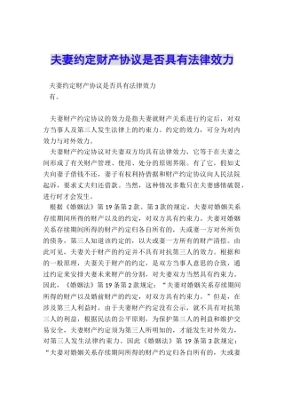 夫妻约定财产协议是否具有法律效力