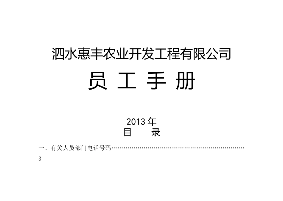 农业开发工程有限公司员工手册_第1页