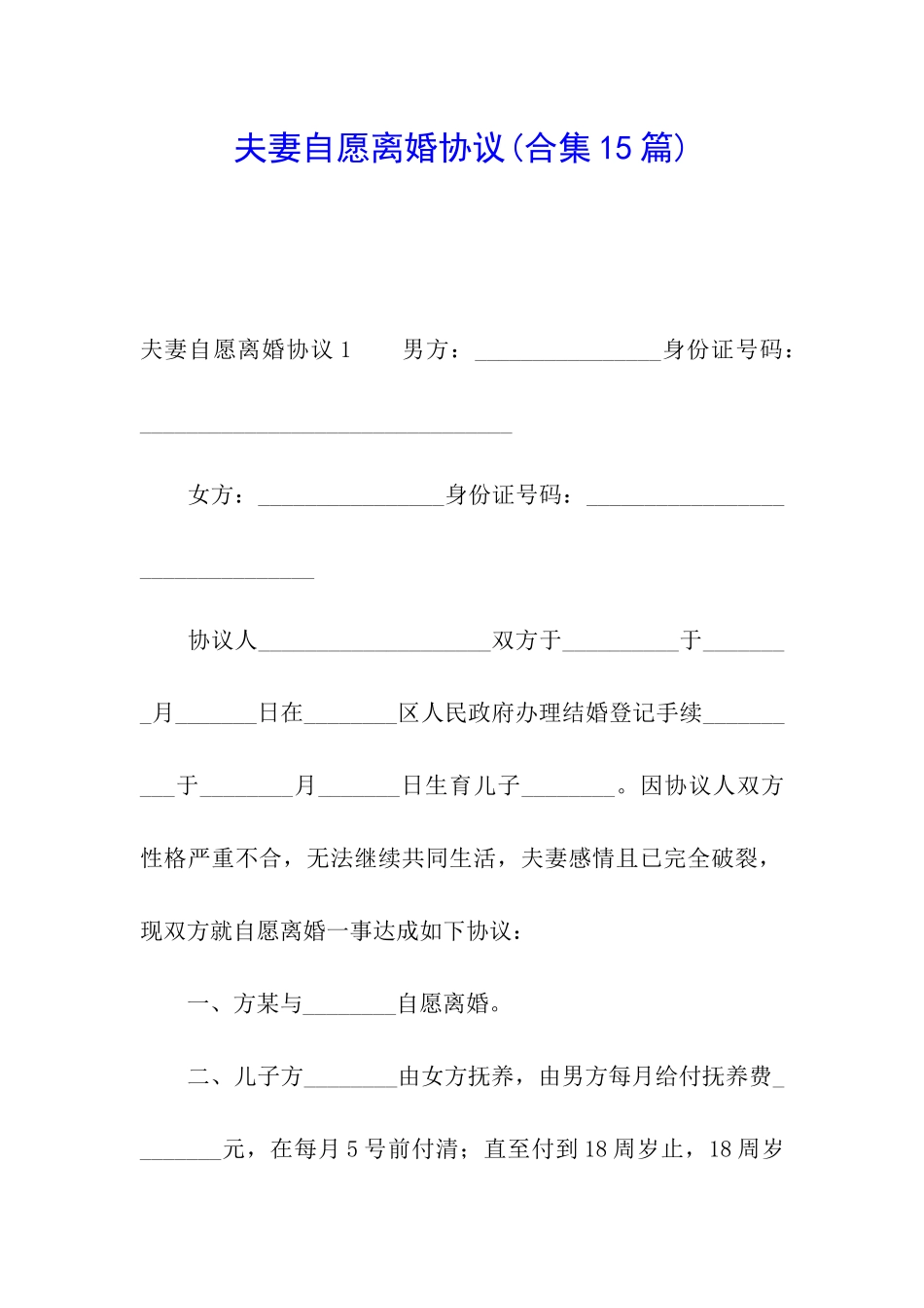 夫妻自愿离婚协议_第1页