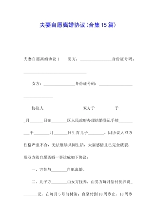 夫妻自愿离婚协议