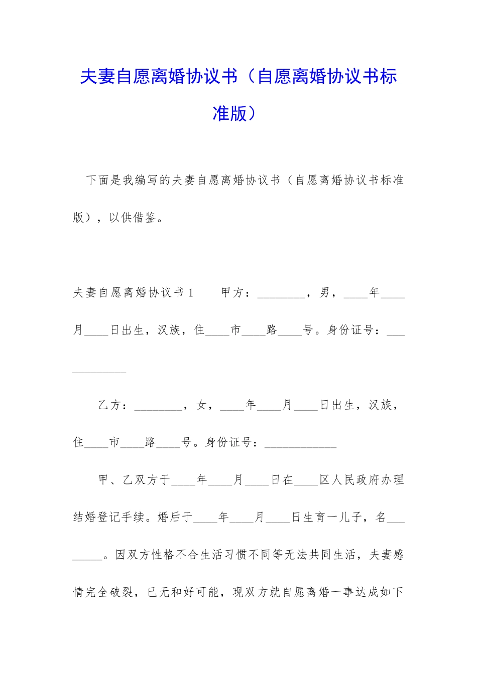 夫妻自愿离婚协议书(自愿离婚协议书标准版)_第1页