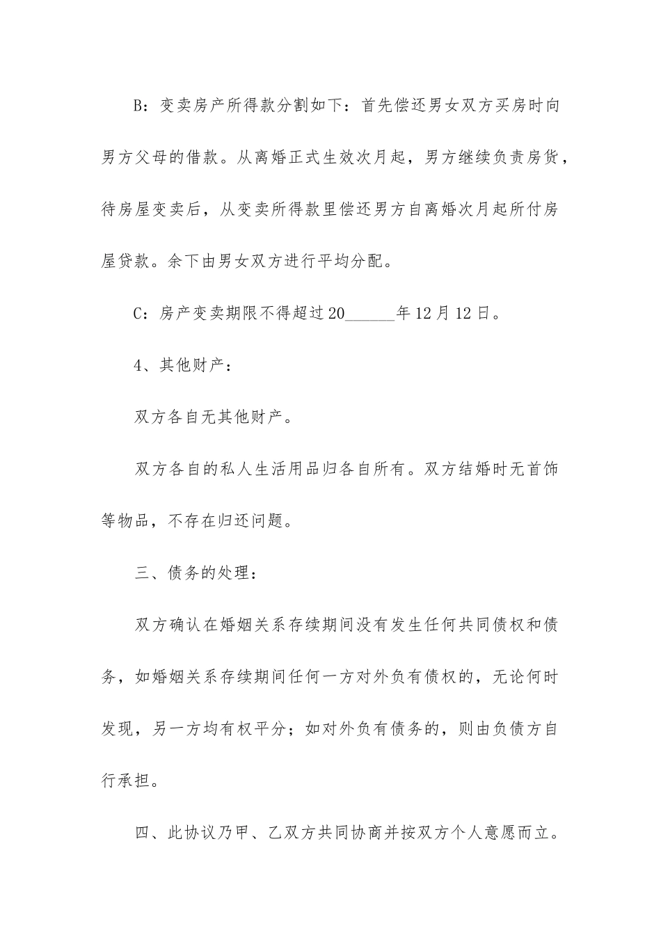 夫妻自愿离婚协议书(自愿离婚协议书标准版)_第3页