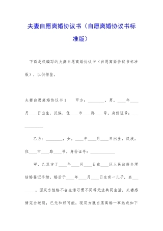 夫妻自愿离婚协议书(自愿离婚协议书标准版)
