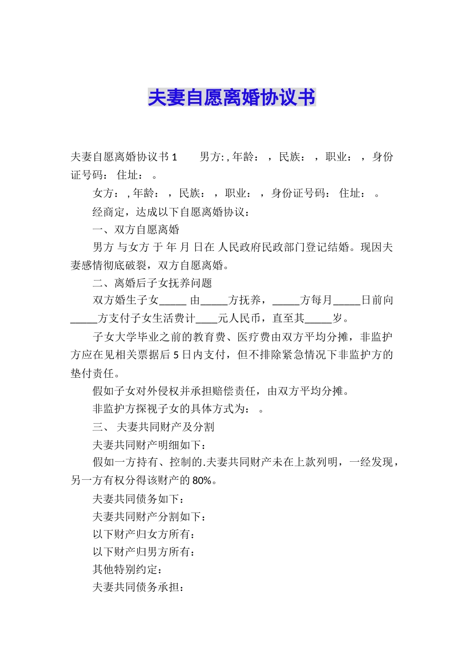 夫妻自愿离婚协议书_第1页