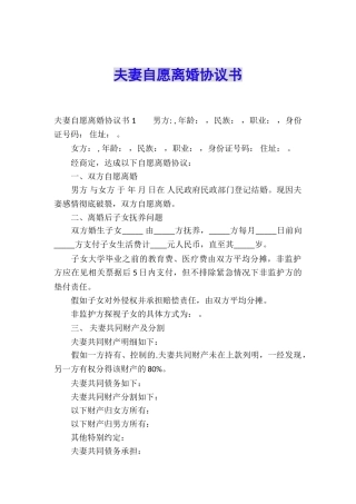 夫妻自愿离婚协议书