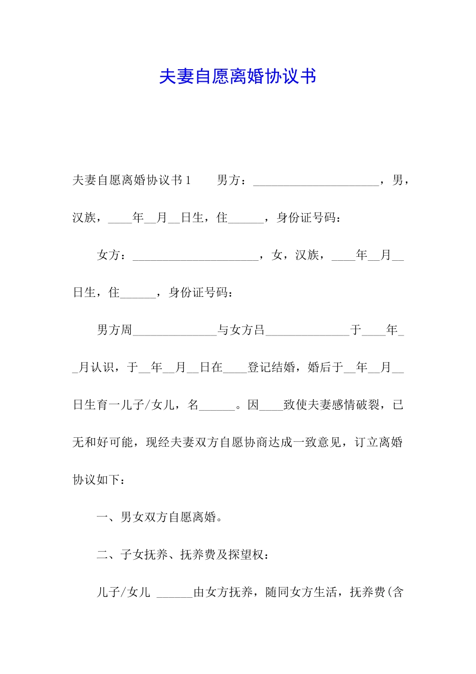 夫妻自愿离婚协议书_第1页