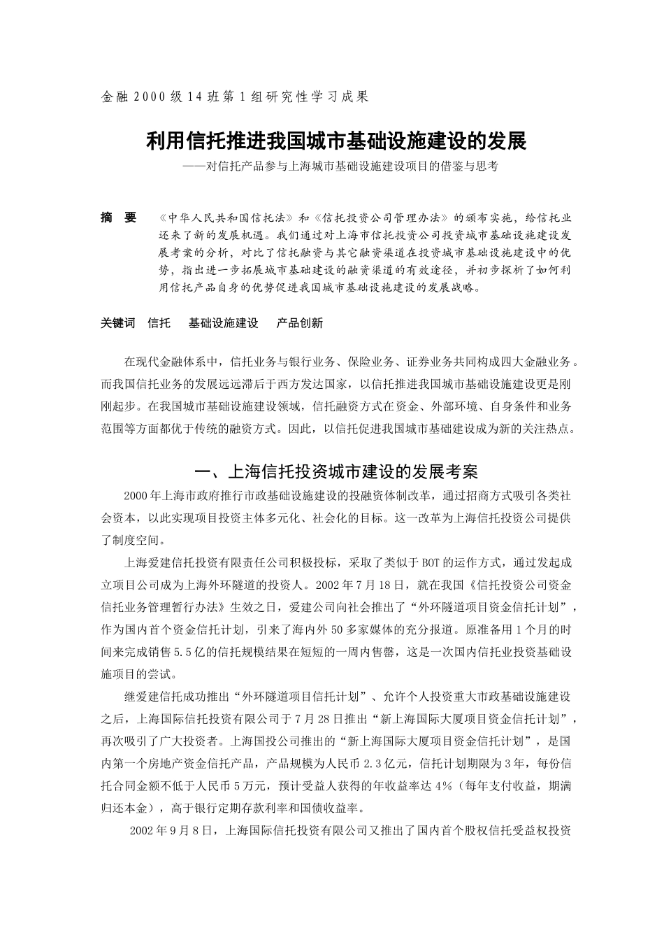 利用信托推进我国城市基础设施建设的发展_第1页