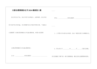 夫妻自愿离婚协议书2024最新版5篇