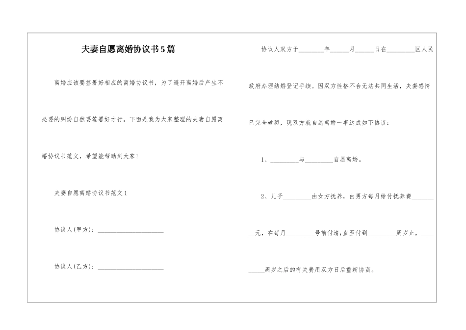 夫妻自愿离婚协议书5篇_第1页