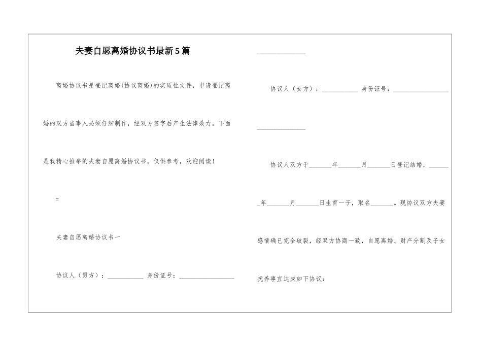 夫妻自愿离婚协议书最新5篇_第1页