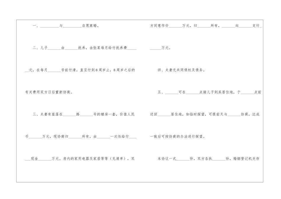 夫妻自愿离婚协议书最新5篇_第2页