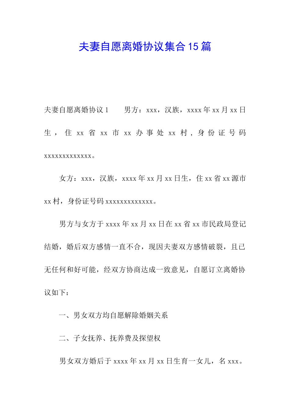 夫妻自愿离婚协议集合15篇_第1页