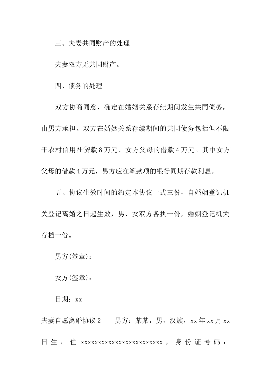 夫妻自愿离婚协议集合15篇_第3页