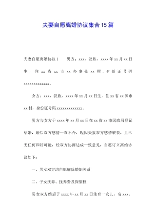 夫妻自愿离婚协议集合15篇