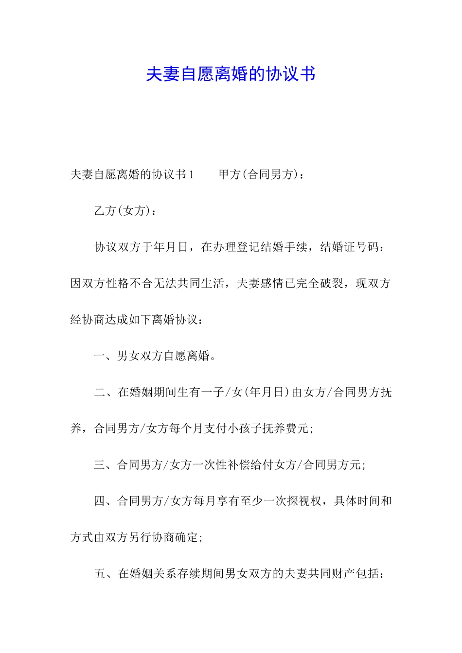 夫妻自愿离婚的协议书_第1页