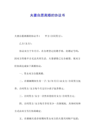 夫妻自愿离婚的协议书