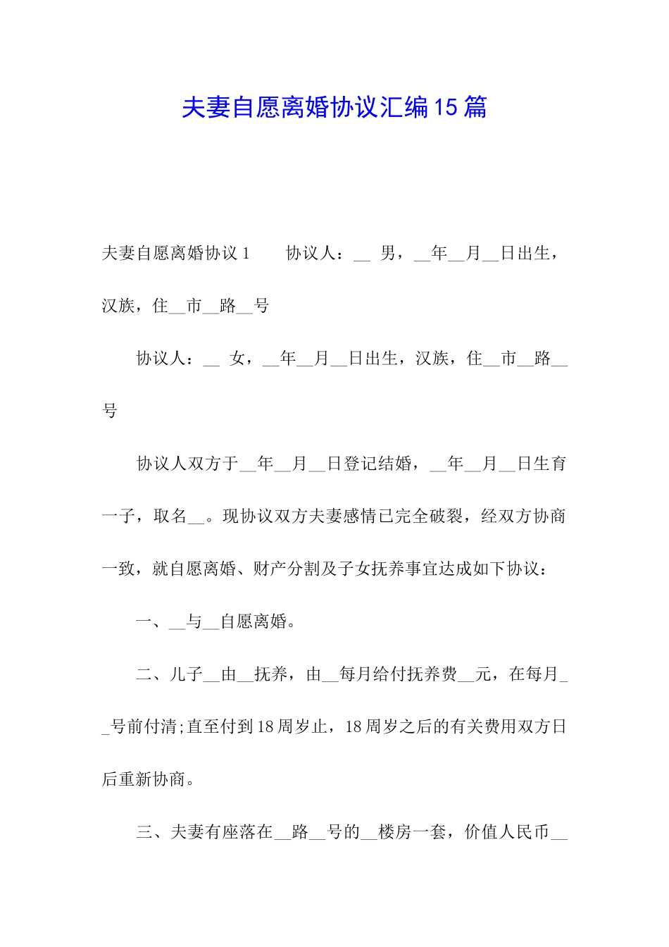 夫妻自愿离婚协议汇编15篇_第1页