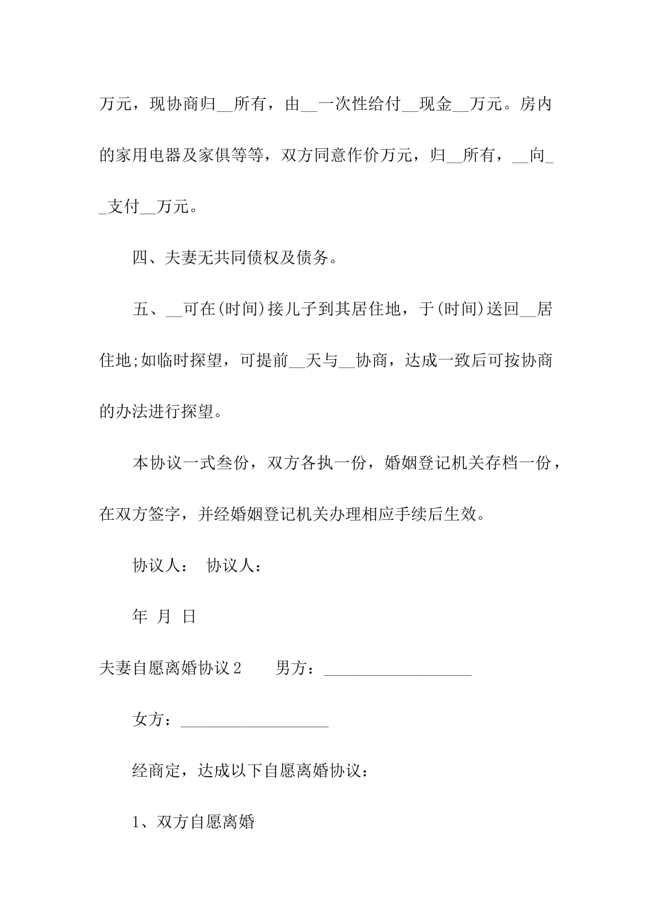 夫妻自愿离婚协议汇编15篇_第2页