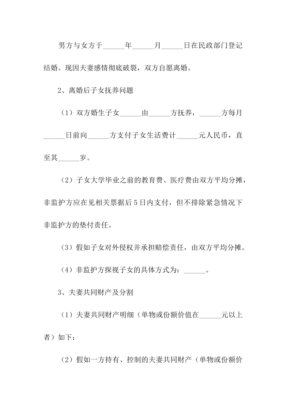 夫妻自愿离婚协议汇编15篇_第3页