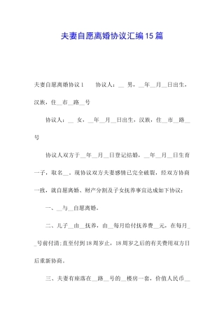 夫妻自愿离婚协议汇编15篇