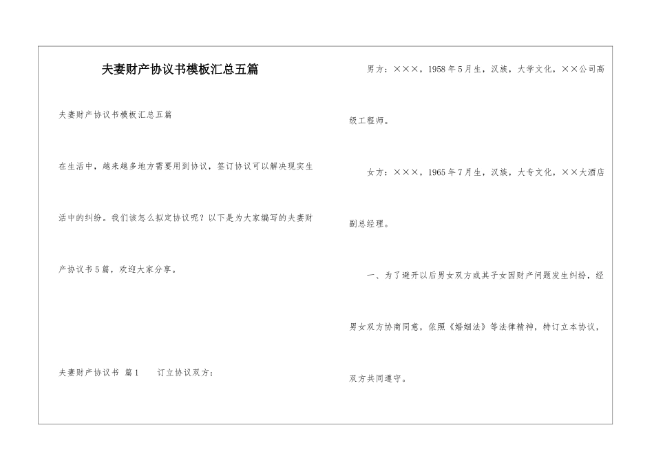 夫妻财产协议书模板汇总五篇_第1页