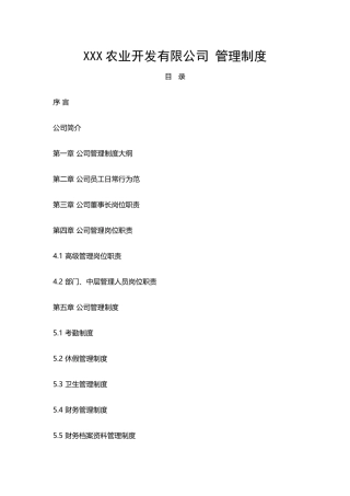 农业开发有限公司管理制度