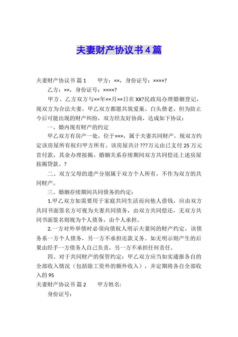 夫妻财产协议书4篇_第1页