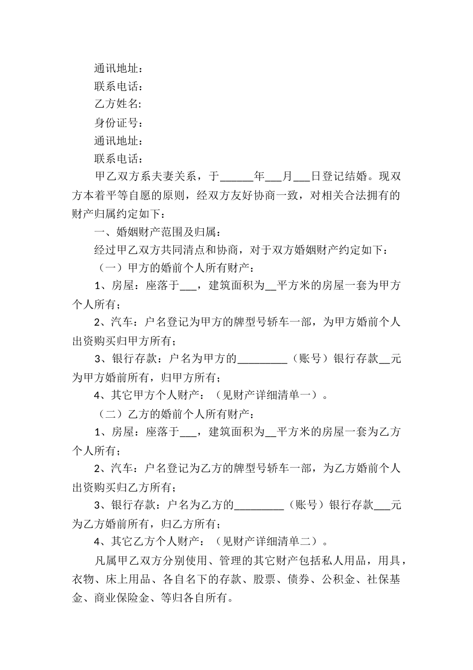 夫妻财产协议书4篇_第2页