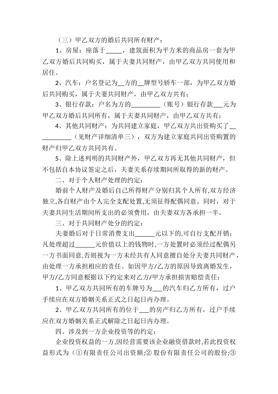 夫妻财产协议书4篇_第3页