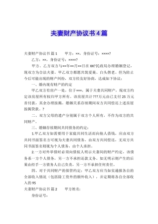 夫妻财产协议书4篇