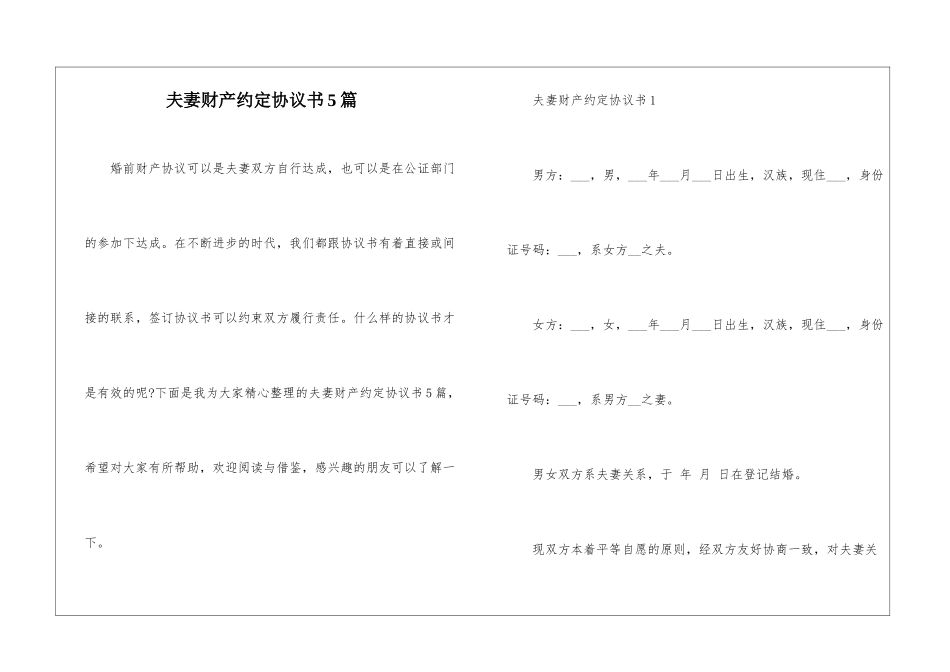 夫妻财产约定协议书5篇_第1页