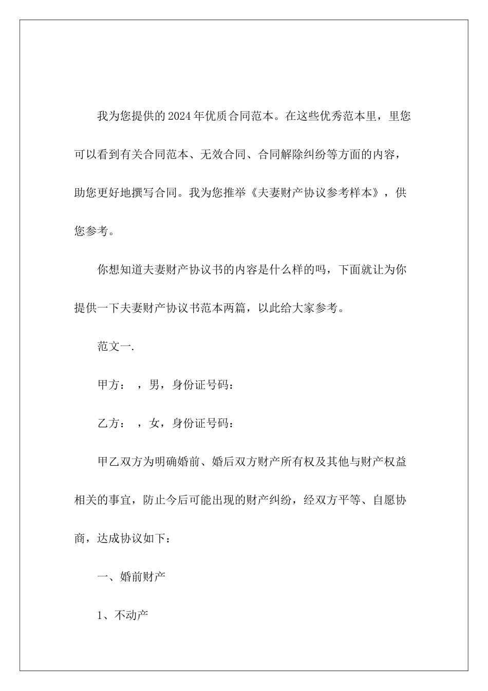 夫妻财产协议参考样本夫妻财产转让协议范本_第2页