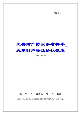 夫妻财产协议参考样本夫妻财产转让协议范本