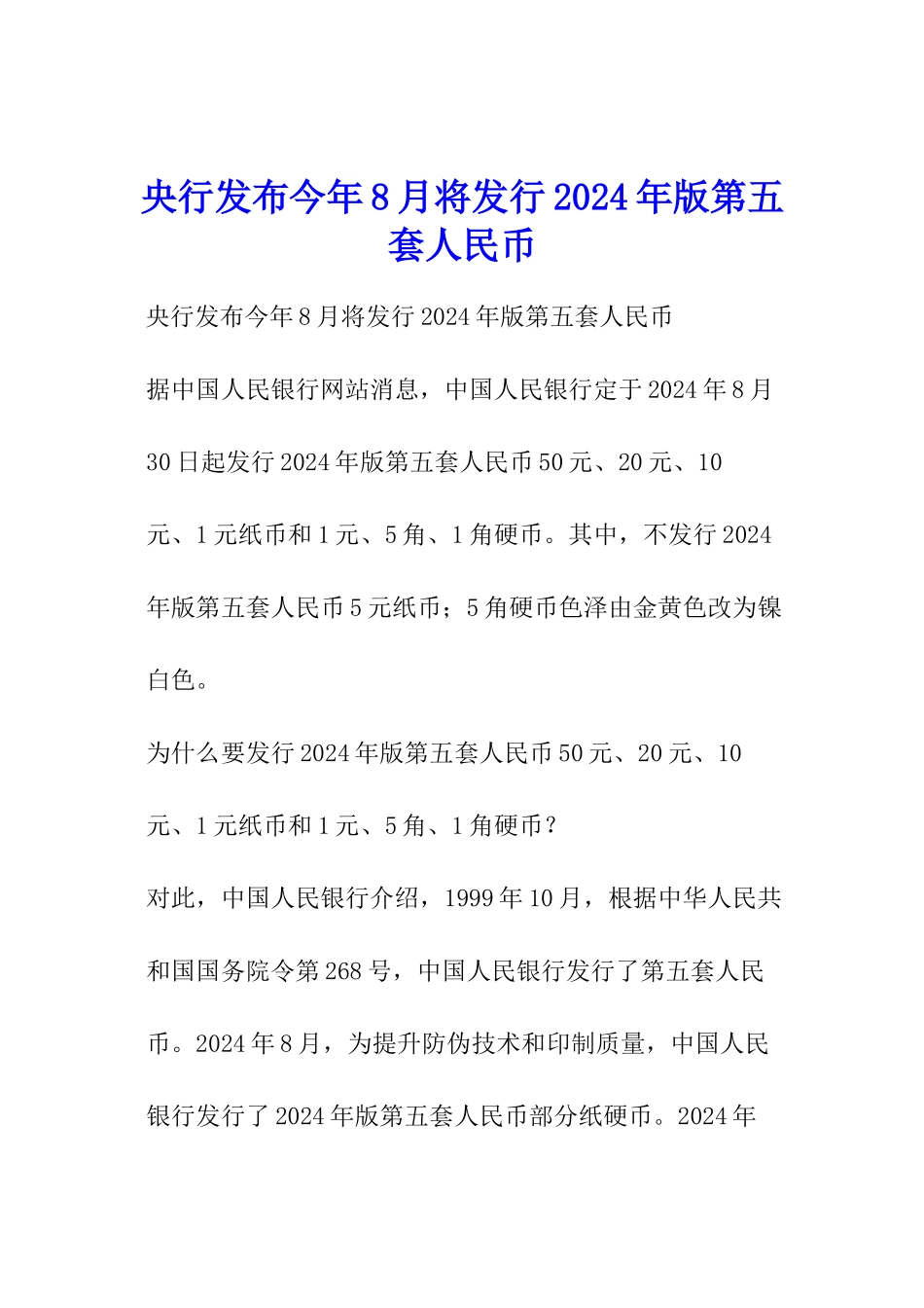 央行发布今年8月将发行2024年版第五套人民币_第1页