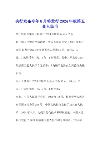 央行发布今年8月将发行2024年版第五套人民币