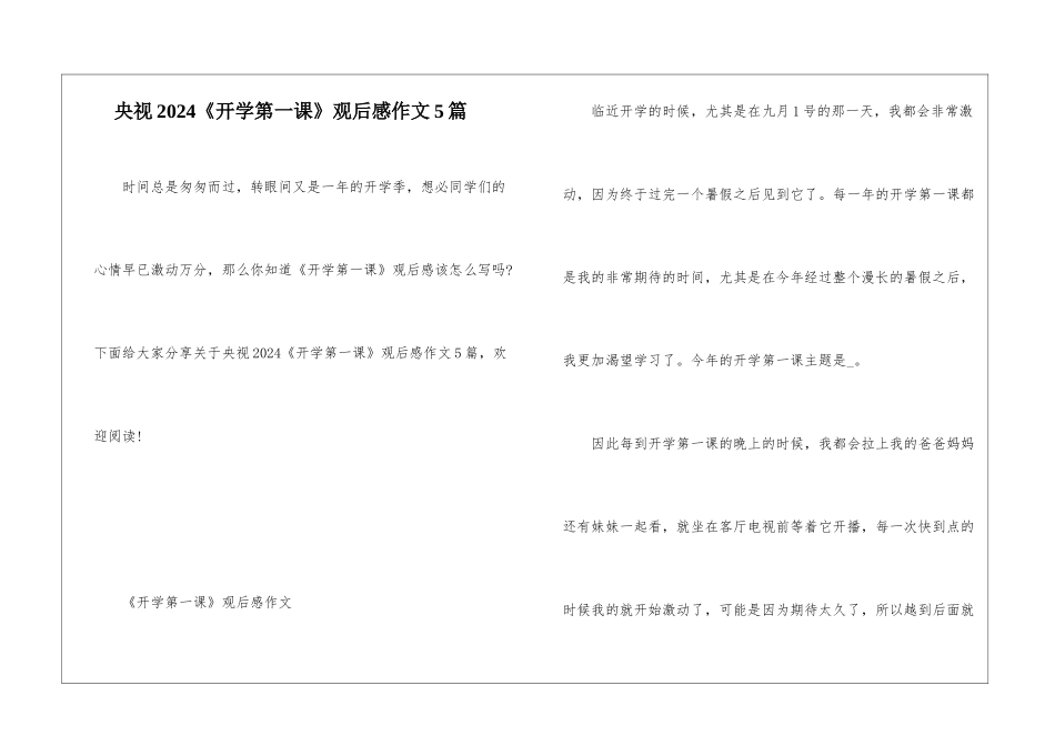 央视2024《开学第一课》观后感作文5篇_第1页