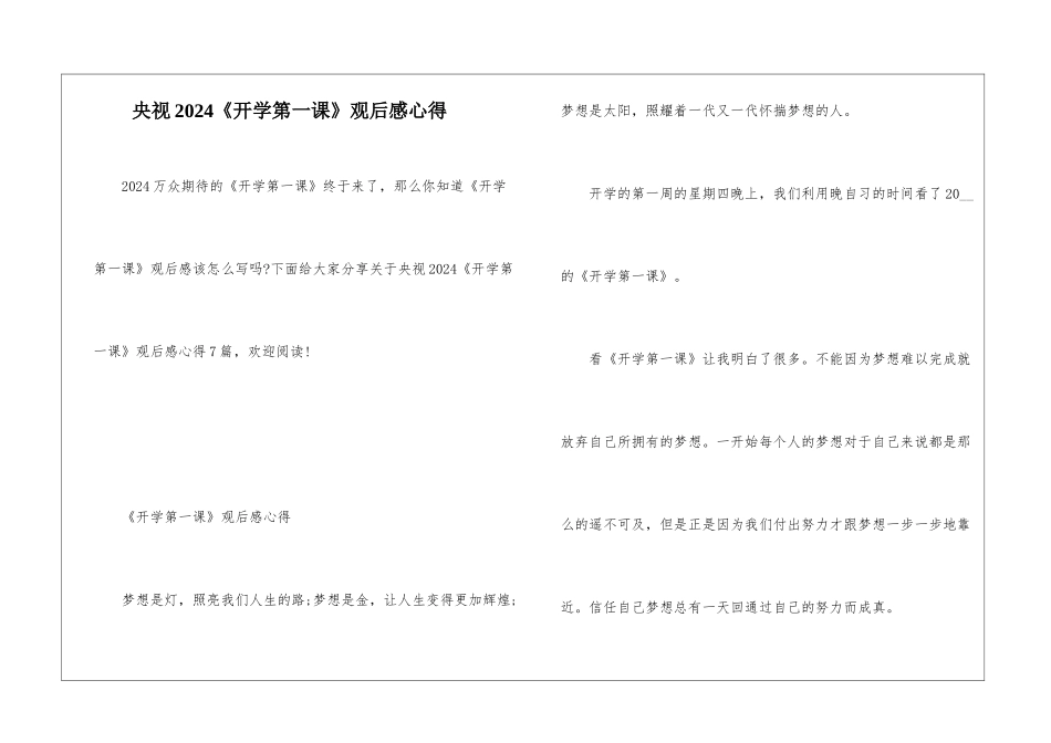 央视2024《开学第一课》观后感心得_第1页