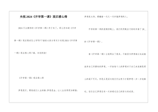 央视2024《开学第一课》观后感心得