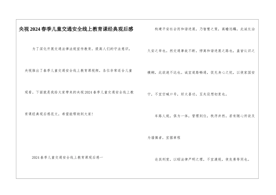 央视2024春季儿童交通安全线上教育课经典观后感_第1页