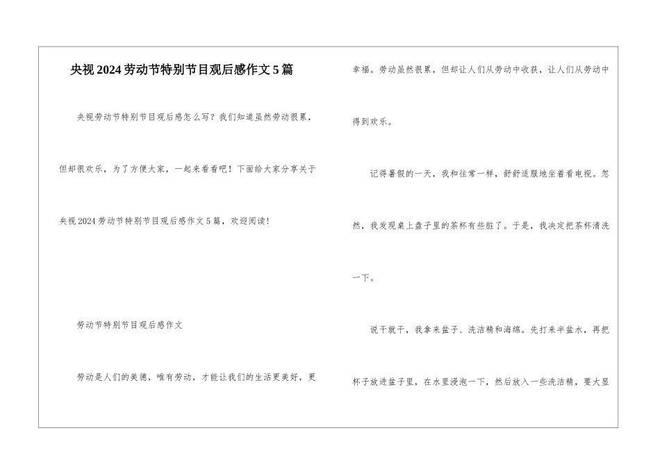 央视2024劳动节特别节目观后感作文5篇_第1页