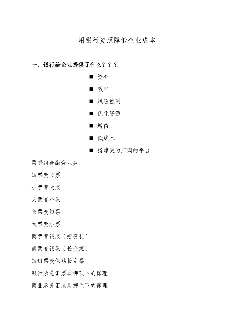 利用银行资源降低企业成本_第1页