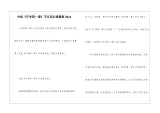 央视《开学第一课》节目观后感最新2024