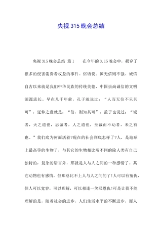 央视315晚会总结