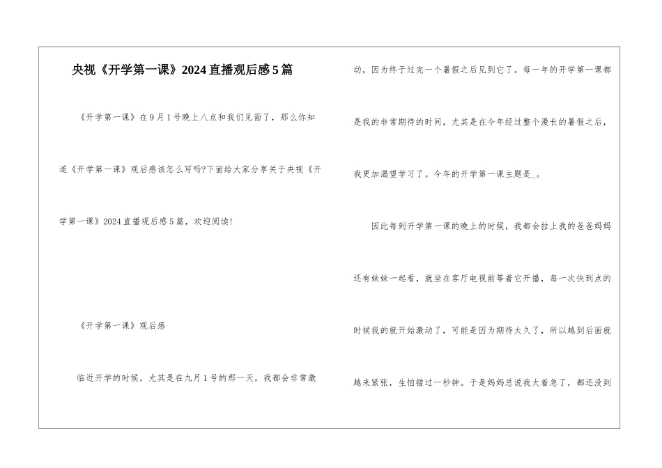 央视《开学第一课》2024直播观后感5篇_第1页