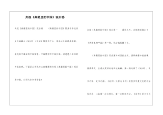 央视《典籍里的中国》观后感