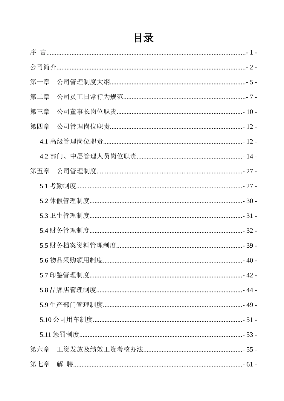 农业开发有限公司管理制度模板_第2页