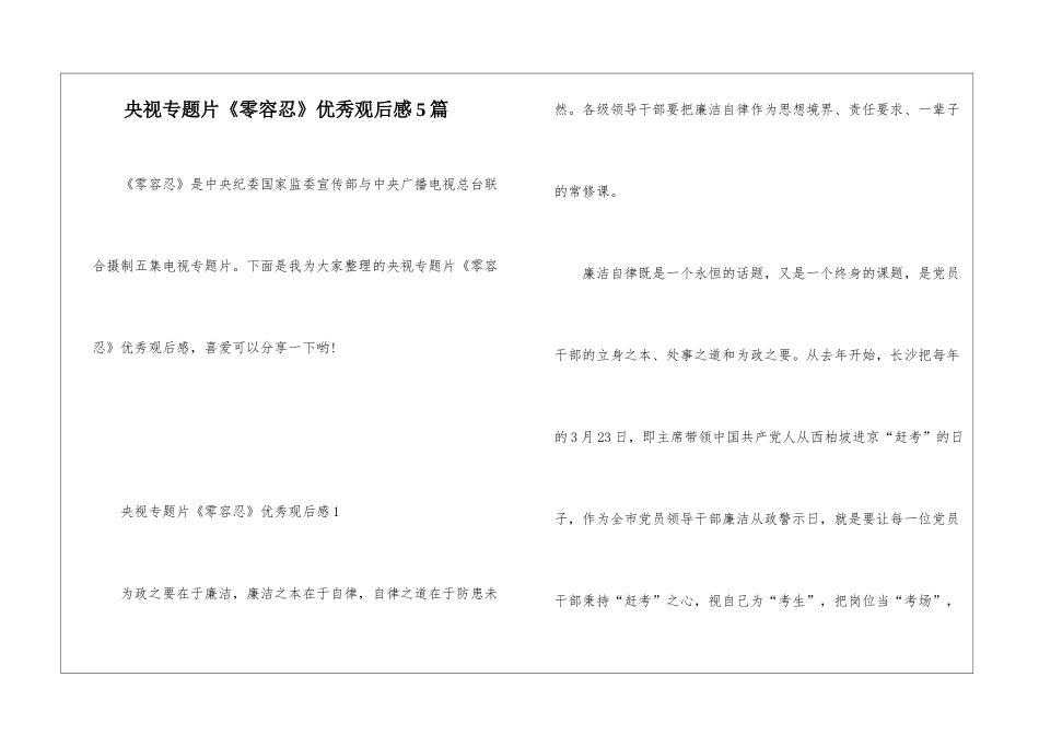 央视专题片《零容忍》优秀观后感5篇_第1页