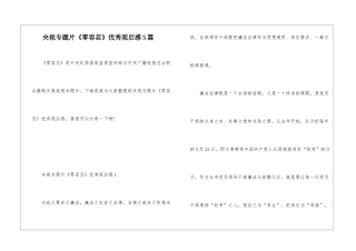 央视专题片《零容忍》优秀观后感5篇